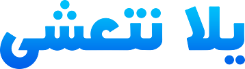 يلا نتعشى الأسبوع الثالث يلا نتعشى الأسبوع الثالث