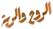 Al Rouh Wa Al Rayya Al Rouh Wa Al Rayya