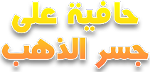 Hafiya Ala Jissr Al Thahab Hafiya Ala Jissr Al Thahab