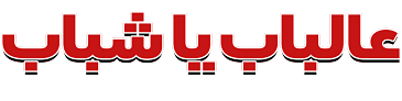 Ala Albab Ya Shabab Ala Albab Ya Shabab
