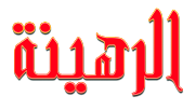 Al Rahina Al Rahina
